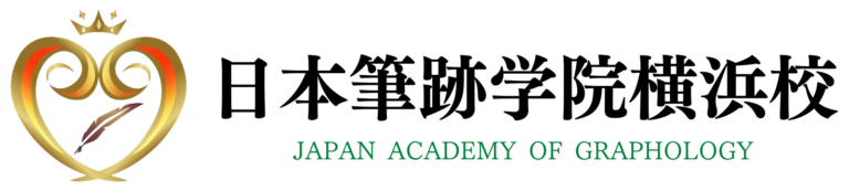 無料筆跡診断 日本筆跡学院横浜校