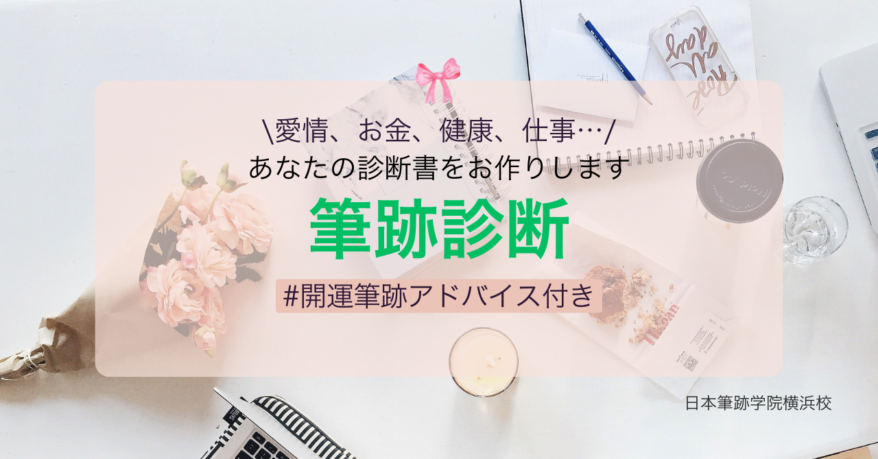 筆跡診断