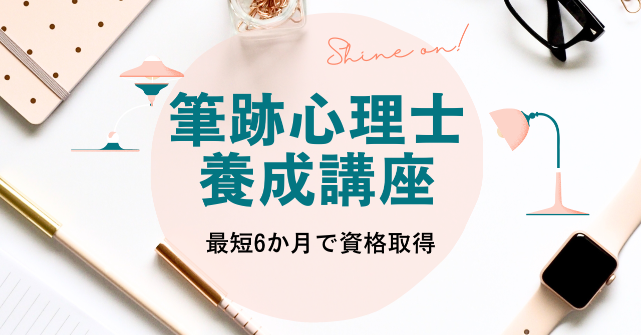 筆跡心理士養成講座