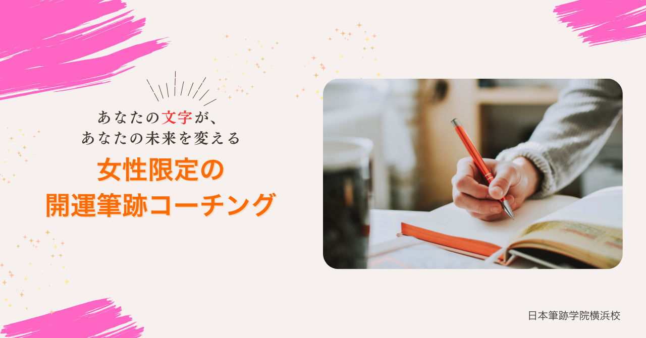 開運筆跡コーチング